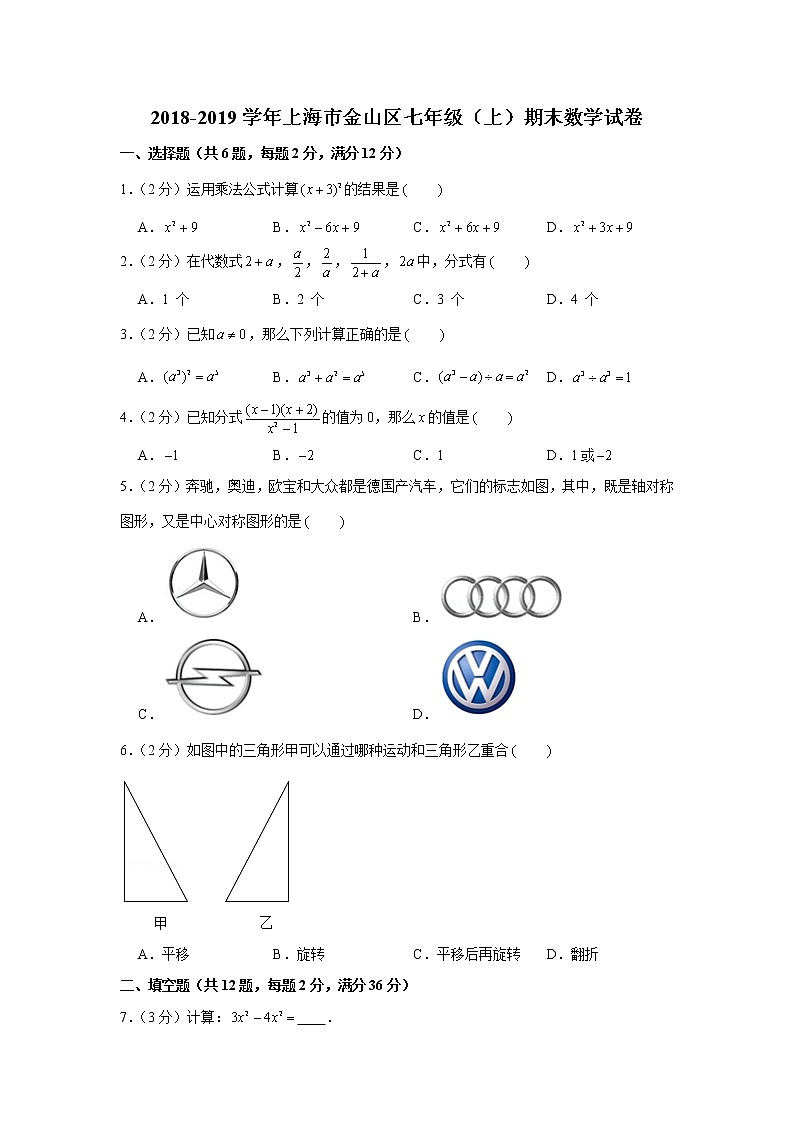 2018-2019学年上海市金山区七年级（上）期末数学试卷01