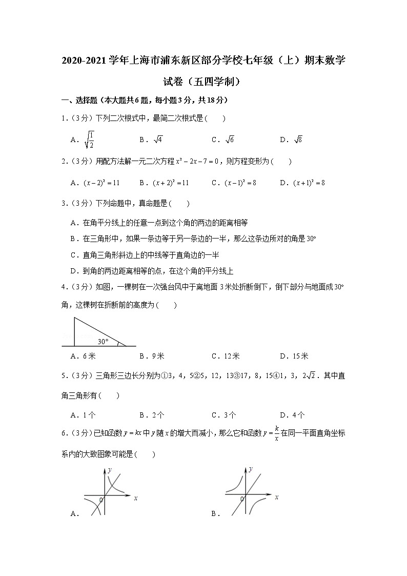 2020-2021学年上海市浦东新区部分学校七年级（上）期末数学试卷（五四学制）01