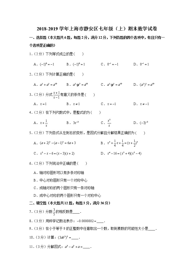 2018-2019学年上海市静安区七年级（上）期末数学试卷01