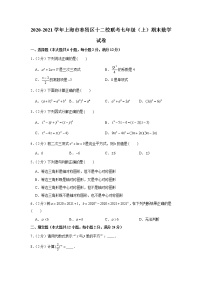 2020-2021学年上海市奉贤区十二校联考七年级（上）期末数学试卷