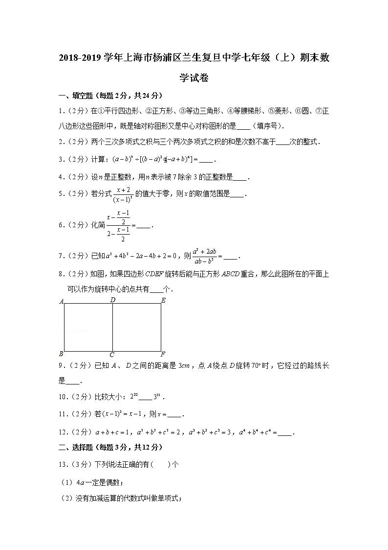 2018-2019学年上海市杨浦区兰生复旦中学七年级（上）期末数学试卷01