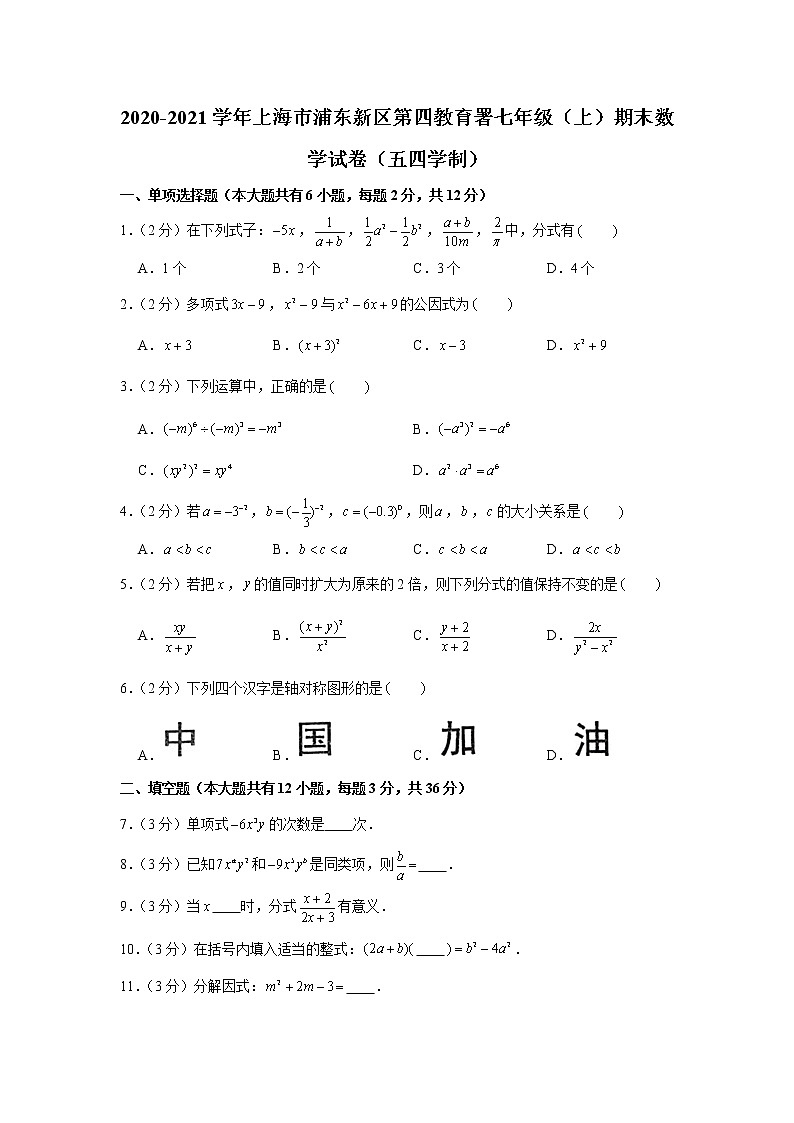 2020-2021学年上海市浦东新区第四教育署七年级（上）期末数学试卷（五四学制）01