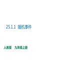 人教版九年级数学上册--25.1.1随机事件 课件+ 教案
