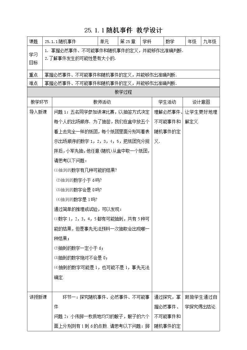 人教版九年级数学上册--25.1.1随机事件 课件+ 教案01