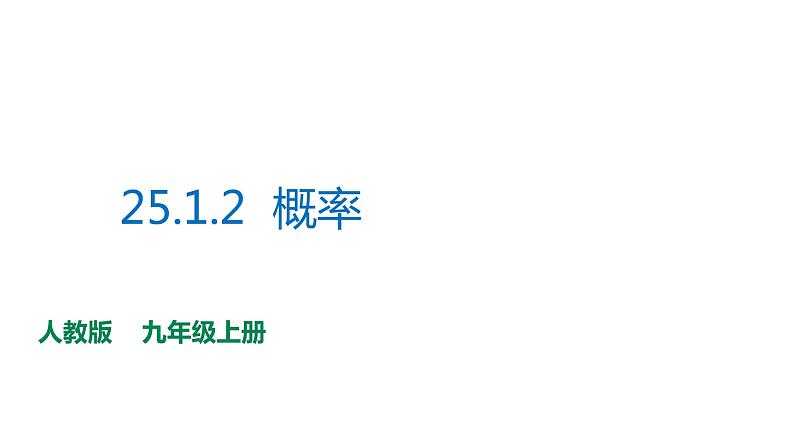 25.1.2概率第1页