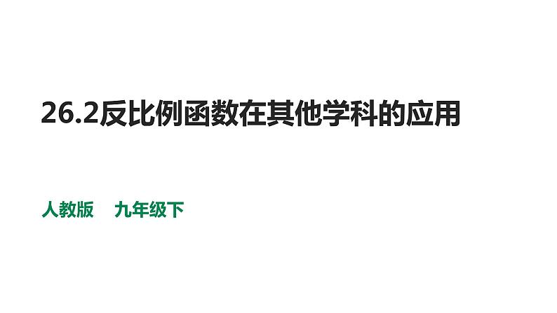 人教版九年级数学下册-26.2反比例函数在其他学科的应用  课件01