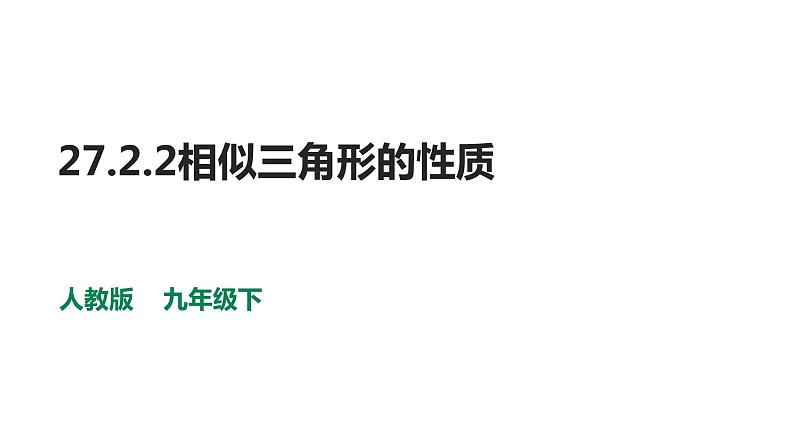 人教版九年级数学下册-27.2.2相似三角形的性质课件PPT第1页