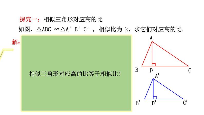 人教版九年级数学下册-27.2.2相似三角形的性质课件PPT第5页