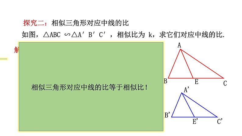 人教版九年级数学下册-27.2.2相似三角形的性质课件PPT第6页