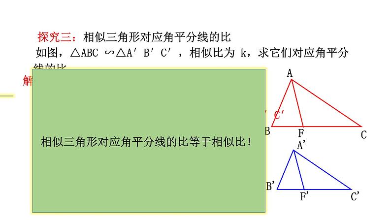 人教版九年级数学下册-27.2.2相似三角形的性质课件PPT第7页