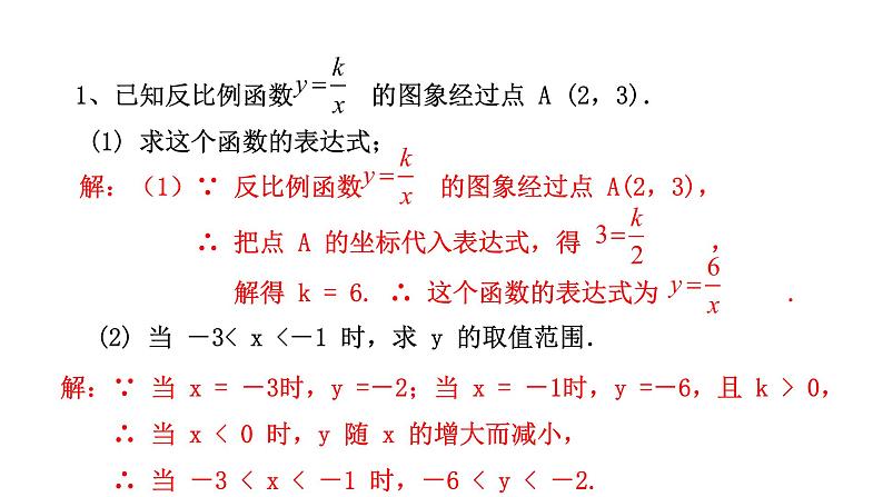 人教版九年级数学下册-26.1.2反比例函数的图形和性质---第2课时  课件第6页