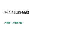 人教版九年级下册26.1.1 反比例函数示范课课件ppt