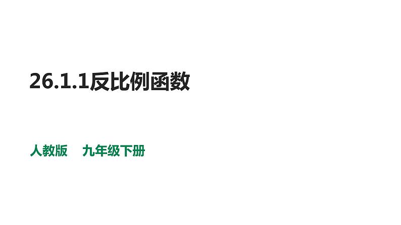 人教版九年级数学下册--26.1.1反比例函数  课件第1页