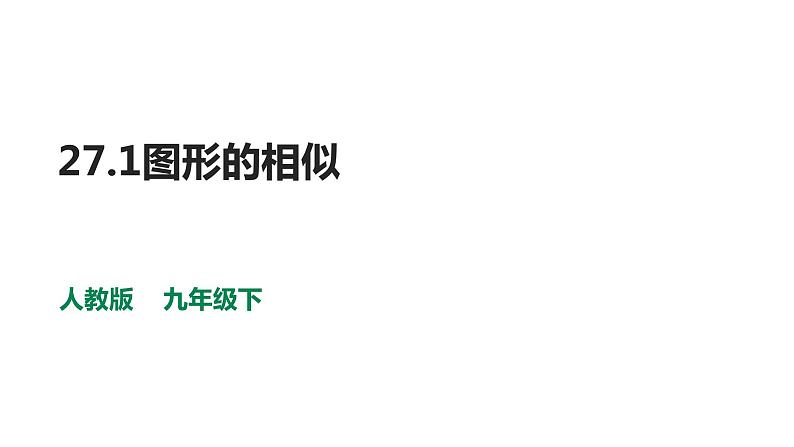 人教版九年级数学下册-27.1图形的相似  课件（共30张PPT）第1页