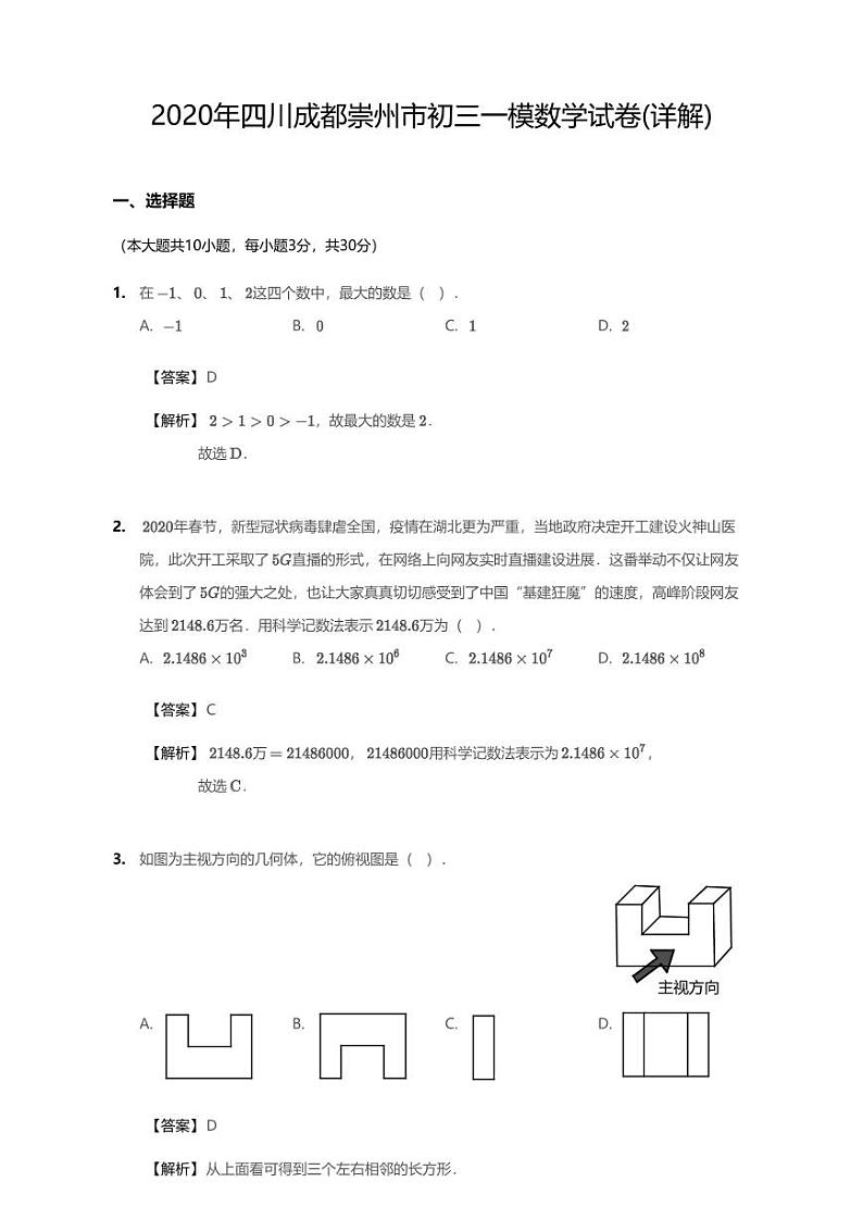 2020年四川省成都市崇州市中考一模数学试卷（含答案）第1页