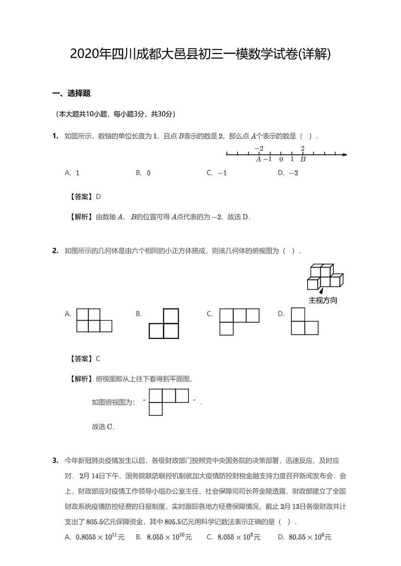 2020年四川省成都市大邑县中考一模数学试卷（含答案）第1页