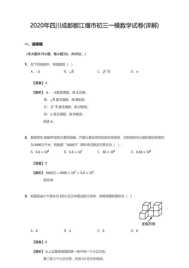 2020年四川省成都市都江堰市中考一模数学试卷（含答案）01