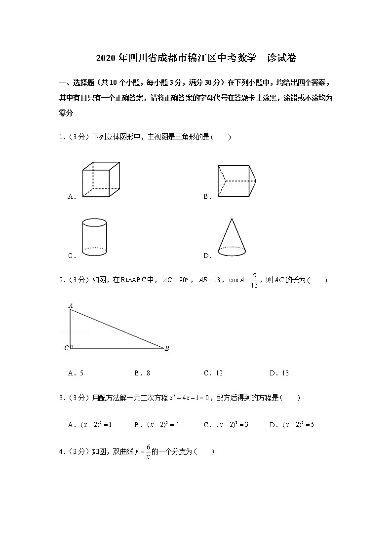 2020年四川省成都市锦江区中考一诊数学试卷（含答案）第1页