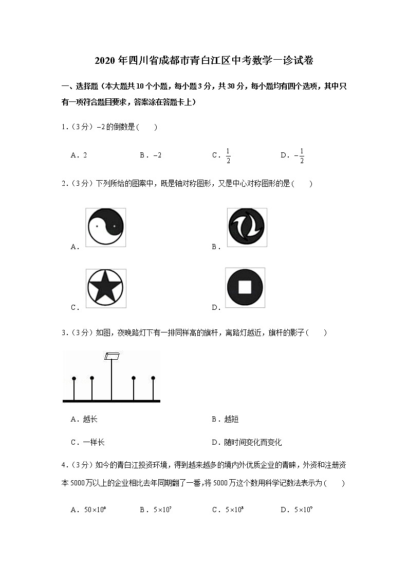 2020年四川省成都市青白江区中考一诊数学试卷（含答案）第1页