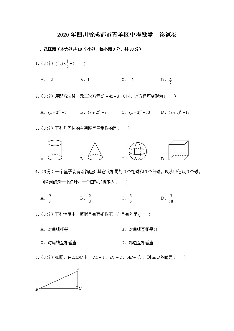 2020年四川省成都市青羊区中考一诊数学试卷（含答案）01