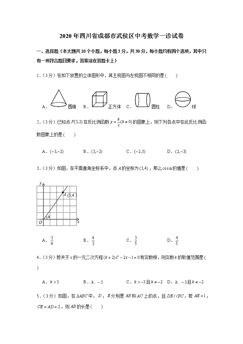 2020年四川省成都市武侯区中考一诊数学试卷（含答案）01