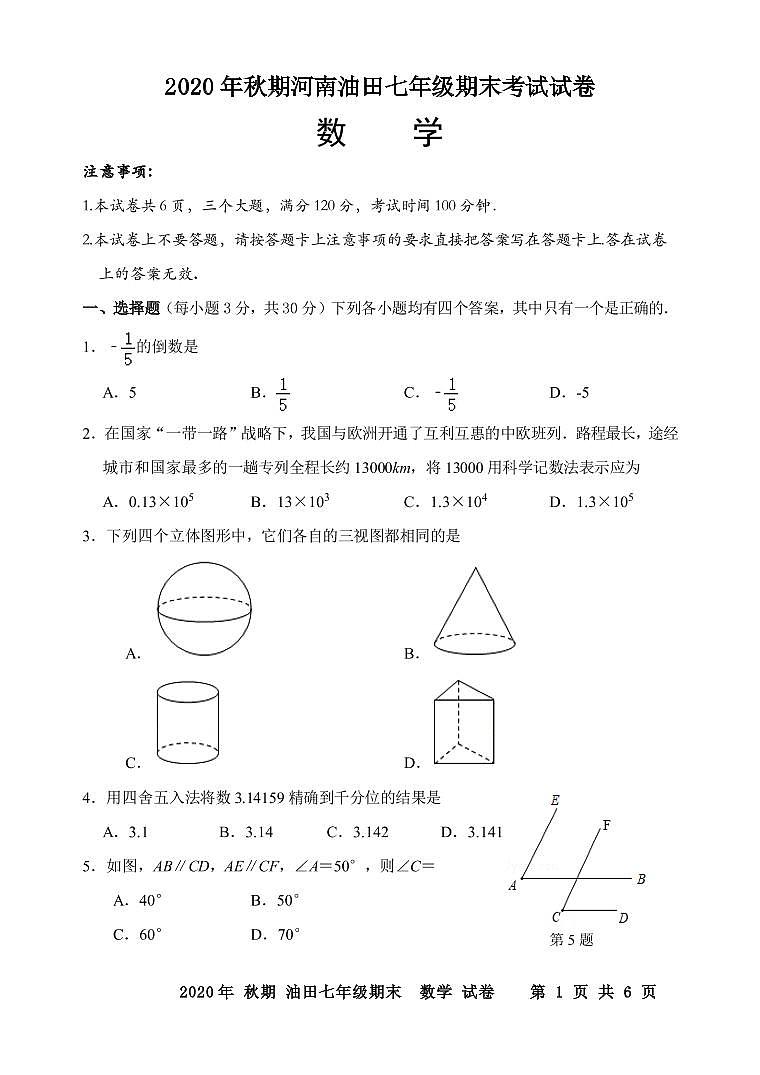河南省南阳市油田2020-2021学年七年级上学期期末考试数学试题（PDF可编辑）01