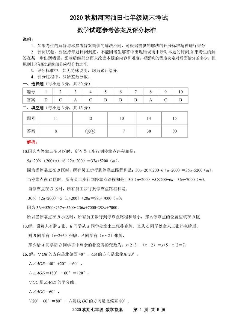 河南省南阳市油田2020-2021学年七年级上学期期末考试数学试题（PDF可编辑）01