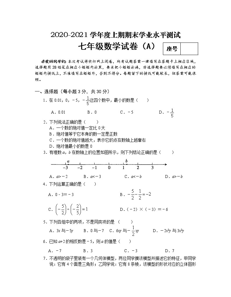 河南省信阳市潢川县2020-2021学年七年级上学期期末考试数学（A）试题01