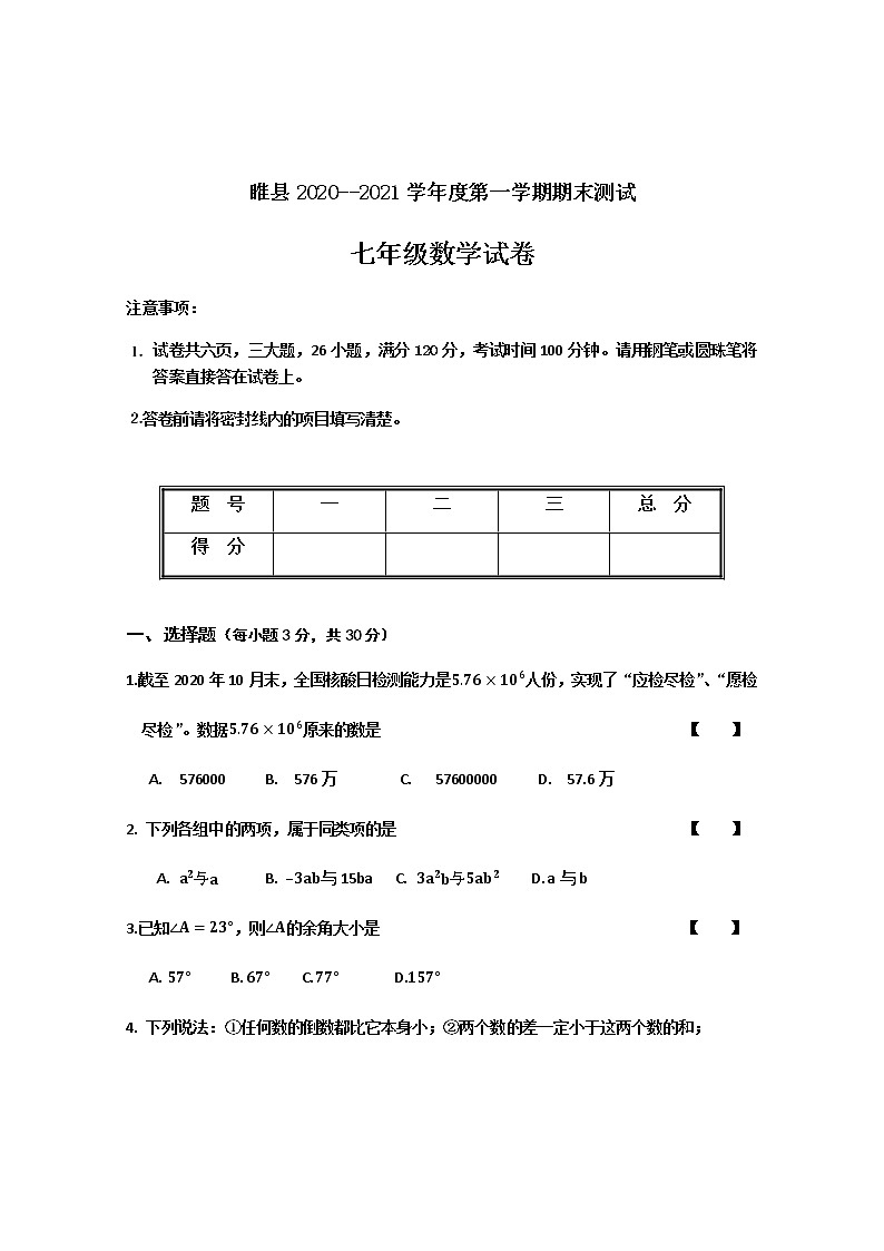 河南省商丘市睢县2020-2021学年七年级上学期期末考试数学试题第1页