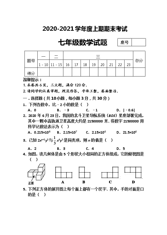 河南省周口市太康县2020-2021学年七年级上学期期末考试数学试题第1页