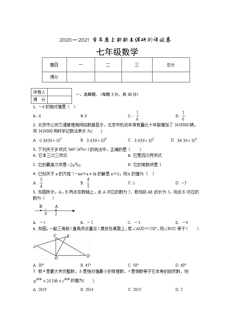 河南省信阳市商城县2020-2021学年七年级上学期期末考试数学试题01