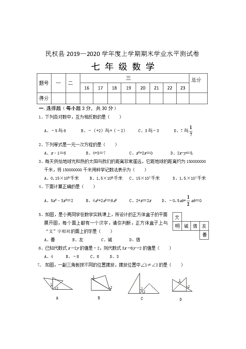 河南省商丘市民权县2019-2020学年七年级上学期期末学业水平测试数学试题（含答案）01