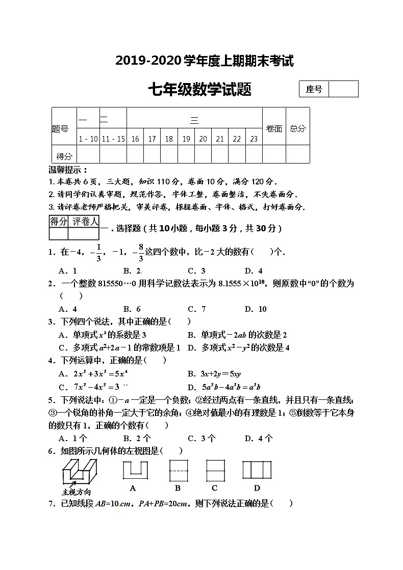 河南省周口市太康县2019-2020学年七年级上学期期末考试数学试题01
