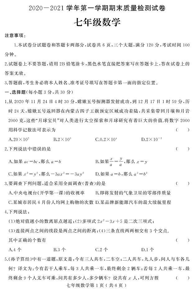 河南省平顶山市叶县2020-2021学年七年级上学期期末考试数学试题（pdf可编辑版）第1页