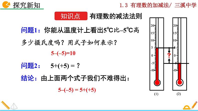 1.3.2 有理数的减法（第1课时）课件PPT第3页