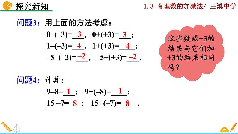 1.3.2 有理数的减法（第1课时）课件PPT第4页