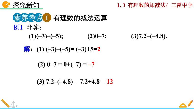 1.3.2 有理数的减法（第1课时）课件PPT第6页