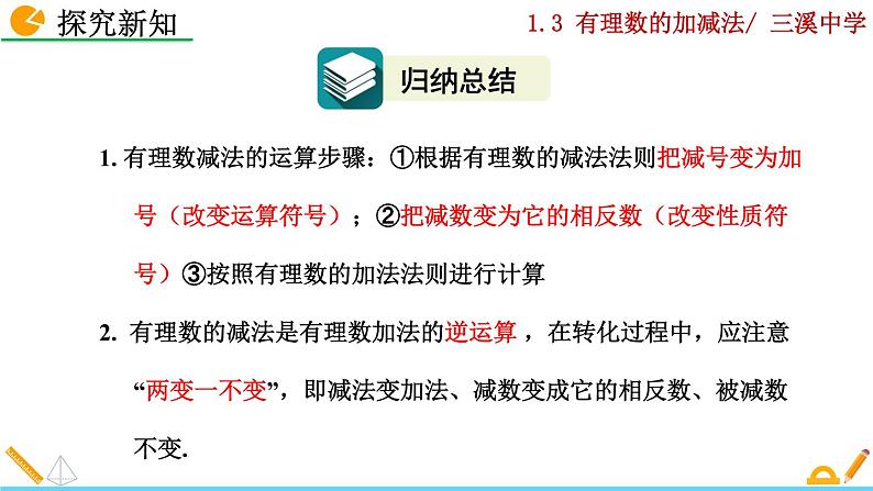 1.3.2 有理数的减法（第1课时）课件PPT第7页