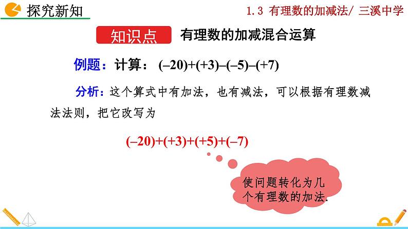 1.3.2 有理数的减法（第2课时）课件PPT03