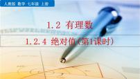 数学七年级上册1.2.4 绝对值示范课ppt课件