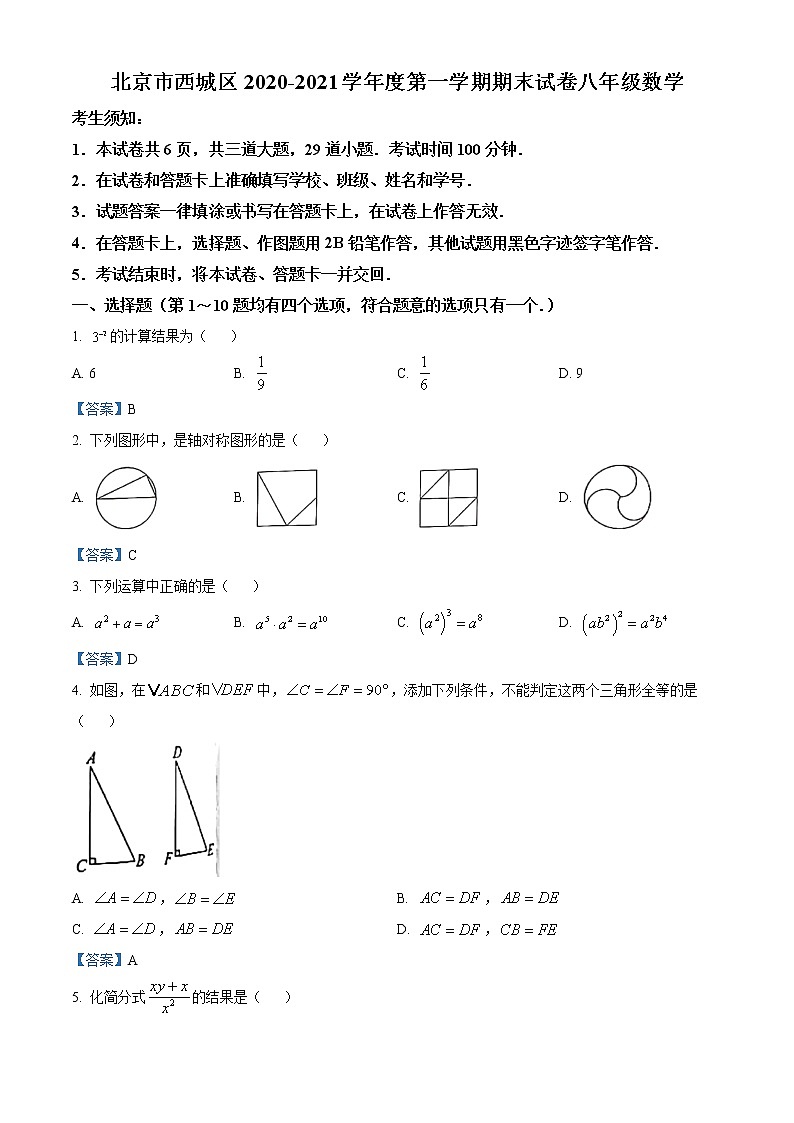 北京市西城区2020-2021学年八年级上学期期末数学试题第1页