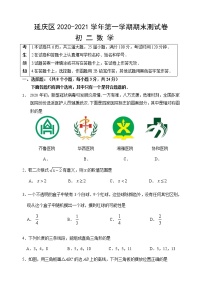 北京市延庆区2020-2021学年八年级上学期期末考试数学试题