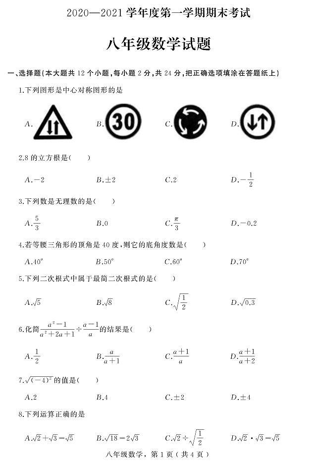 河北省石家庄市栾城区2020-2021学年八年级上学期期末考试数学试题（可编辑PDF版）01