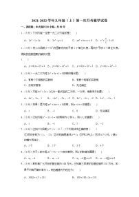 2021-2022学年上学期 九年级第一次月考数学科试卷