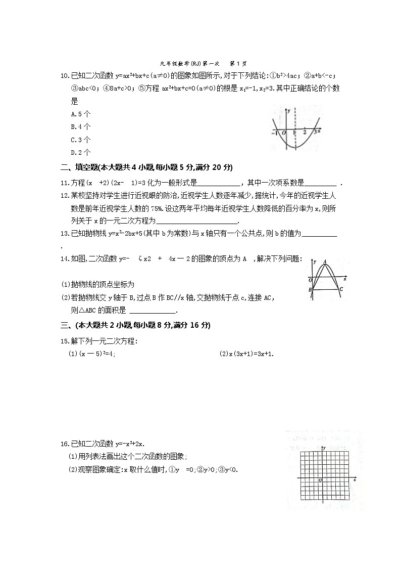 2021-2022学年人教版九年级数学上册 第一次月考试题（第二十一章_第二十二章第2节）02