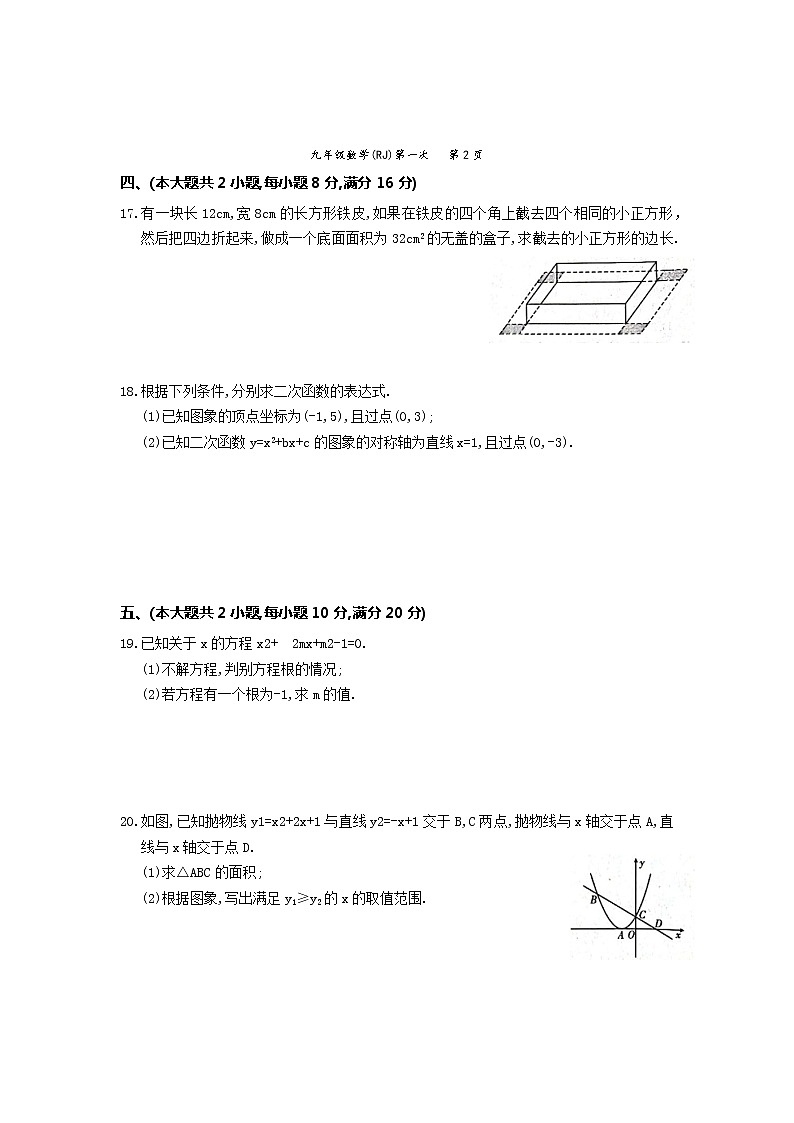 2021-2022学年人教版九年级数学上册 第一次月考试题（第二十一章_第二十二章第2节）03