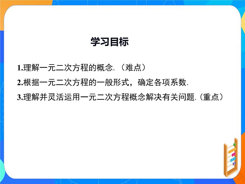 人教版初中数学九年级上册21.1一元二次方程 课件02