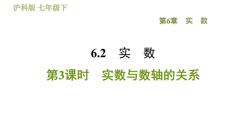 沪科版七年级下册数学 第6章 6.2.3  实数与数轴的关系 习题课件01