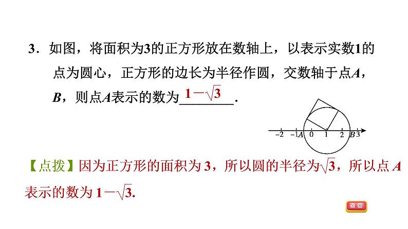 沪科版七年级下册数学 第6章 6.2.3  实数与数轴的关系 习题课件05