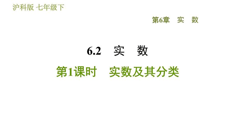 沪科版七年级下册数学 第6章 6.2.1  实数及其分类 习题课件第1页